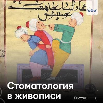 Стоматология ЖИВОПИСИ: листай и улыбайся.